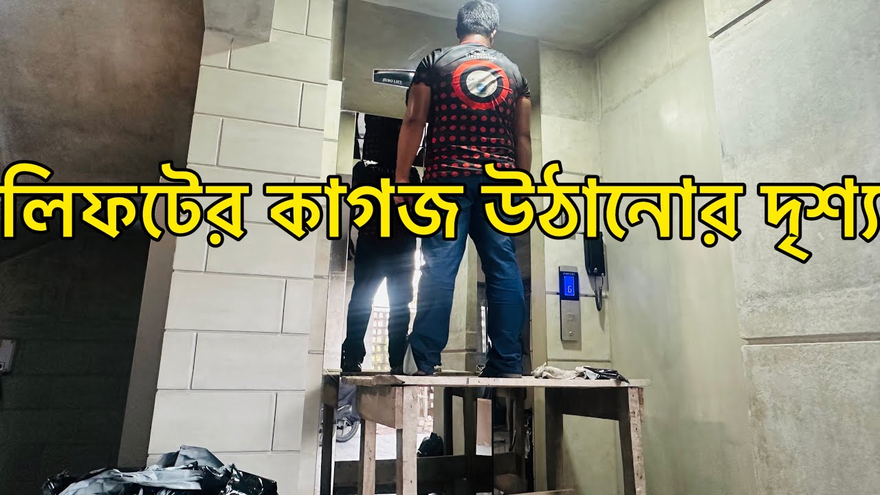 লিফটের কাগজ উঠানোর দৃশ্য। আপনি কি জানেন সময় মত এই কাগজ উঠানো দরকার। lift service centre | elevator 