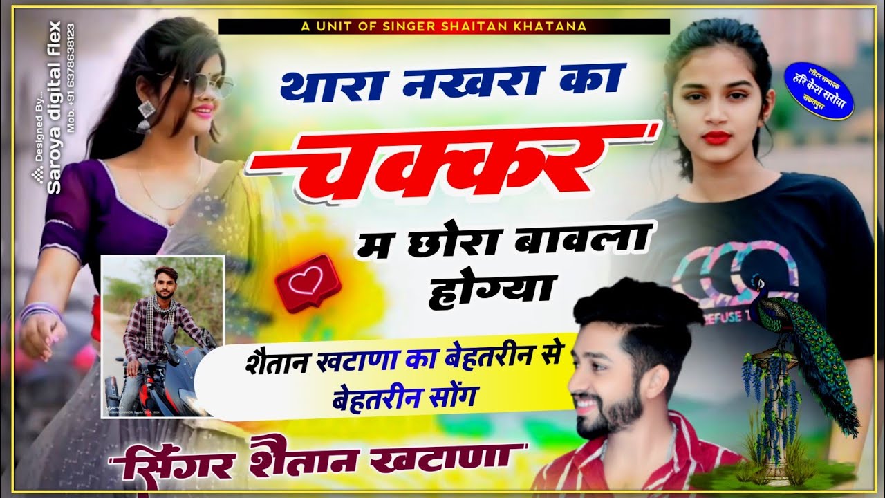 थारा नखरा का चक्कर म छोरा बावला होग्या !! SINGER SHAITAN KHATANA - शैतान खटाणा का वायरल सोंग 2024