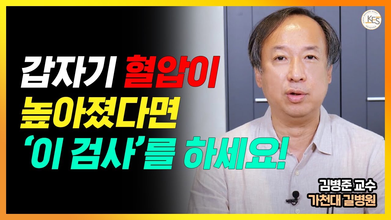 부신에 혹이 생겼다면?? | 우리 몸의 균형을 위협하는 호르몬 분비 종양 | 부신 우연종 | 쿠싱병 | 고알도스테론증