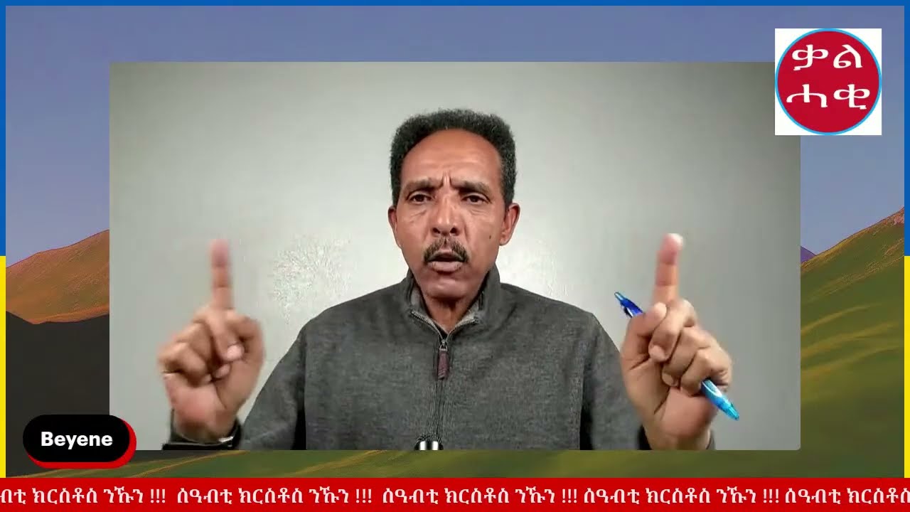 465/ ስለ ህዝብን ሃገርን ኢልካ ዝግበር  ጸሎት ፍቓድ ኣምላኽ ድዩ !!! 1ይ ክፋል