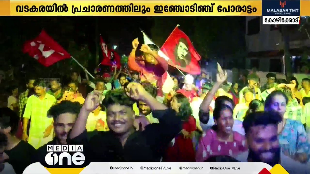 വടകരയിൽ പ്രചാരണത്തിലും ഇഞ്ചോടിഞ്ച് പോരാട്ടം; രാവും പകലുമില്ലാതെ ആവേശം