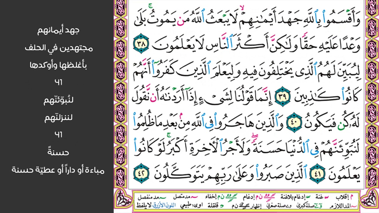 5#. الصفحة 271 - وقال الذين أشركوا لو شاء الله ما عبدنا من دونه من شيء -ماهر المعيقلي- مكررة 10 مرات