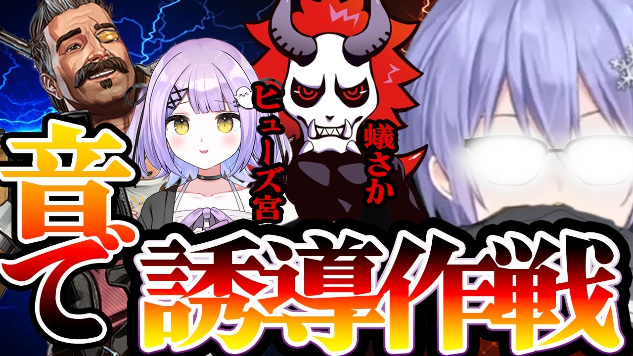 ヒューズの音で敵を誘導しながらありさかの伏線回収をしチャンピオンをとる一同【切り抜き】(白雪レイド/ありさか/紫宮るな)