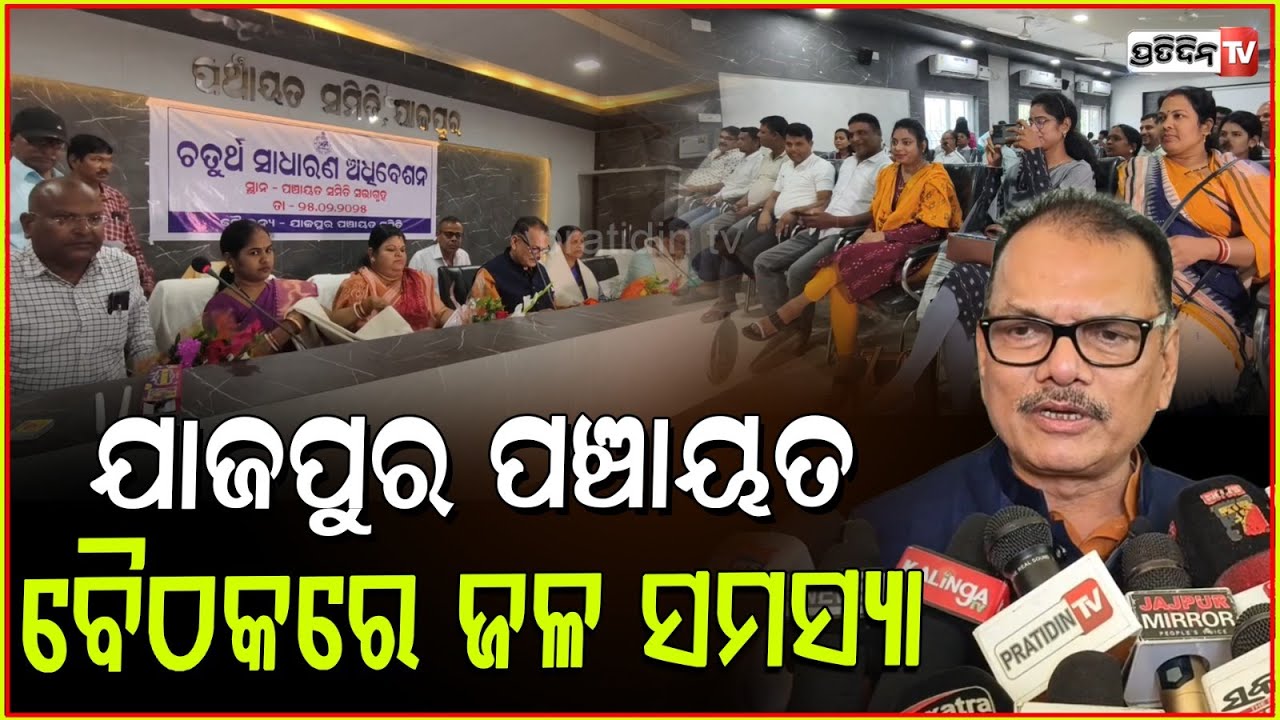 ଯାଜପୁର ପଞ୍ଚାୟତ ସମିତି ବୈଠକରେ ସାଂସଦ ଠାରୁ ବିଧାୟକ ସମସ୍ତେ ଉପସ୍ଥିତ। 4th panchayat samiti meeting , jajpur.