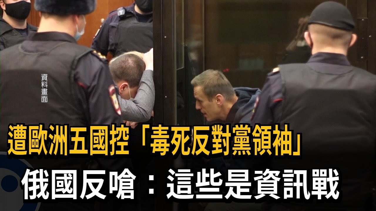 遭歐洲五國控「毒死反對黨領袖」 俄國反嗆：這些是資訊戰－民視新聞