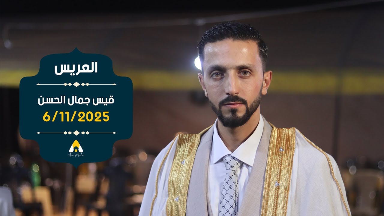 حفل زفاف العريس قيس جمال الحسن
