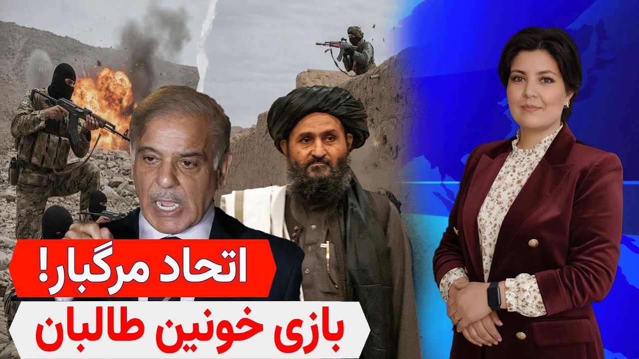 تحلیل خبر: پایان بازی؛ پشت پرده جنگ کابل و اسلام‌آباد