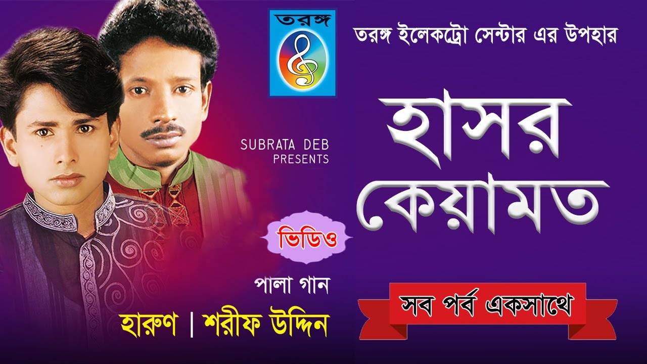 হাসর কেয়ামত | hasor keyamot | হারুন ও শরীফ উদ্দিন | haron o shorif uddin | Taranga EC