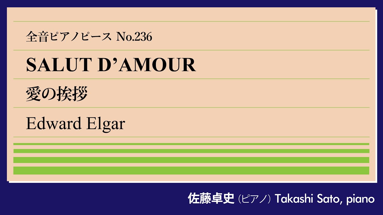 【鴛鴦】愛の挨拶(エルガー) ピアノ:佐藤卓史｜全音ピアノピース#236▶1:00～演奏スタート▶愛妻に贈った結婚のプレゼント▶献身的なサポートで英国一の作曲家へ▶消費すれども生産しない「不毛の地」
