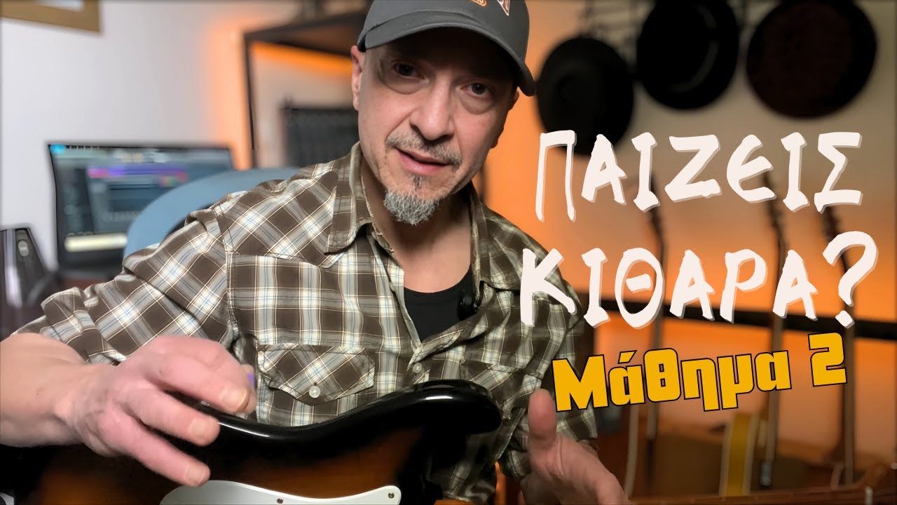 Μάθε κιθάρα εύκολα και γρήγορα - 2ο Μάθημα