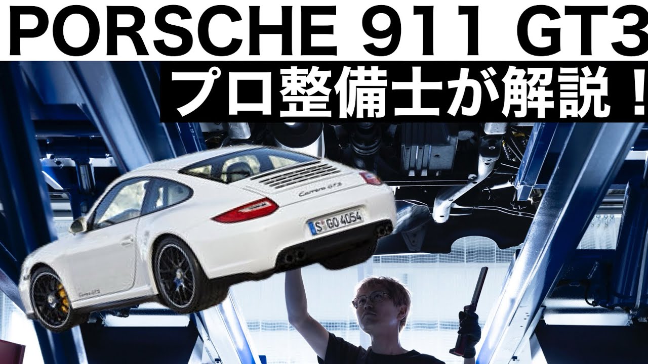 【プロ整備士が解説】ポルシェ911 GT3（997）の下回りから見る教えてくれない真実と現役プロ整備士による試乗インプレッション！