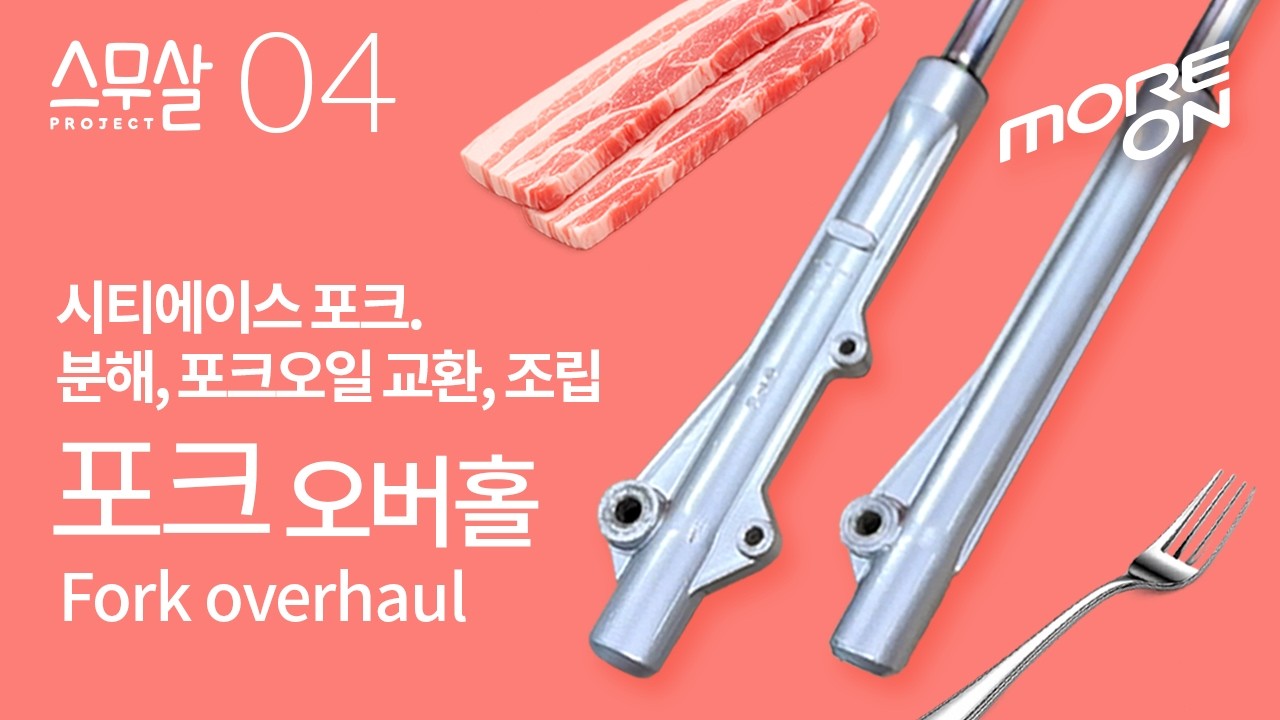 [스무살_Smoosal] 04화 포크 오버홀은 이거 하나로 끝!!