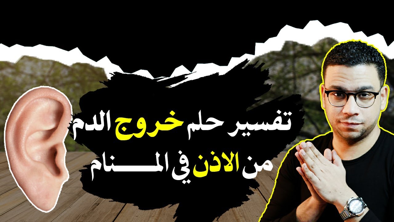 تفسير حلم خروج الدم من الاذن فى المنام | مع كريم فؤاد