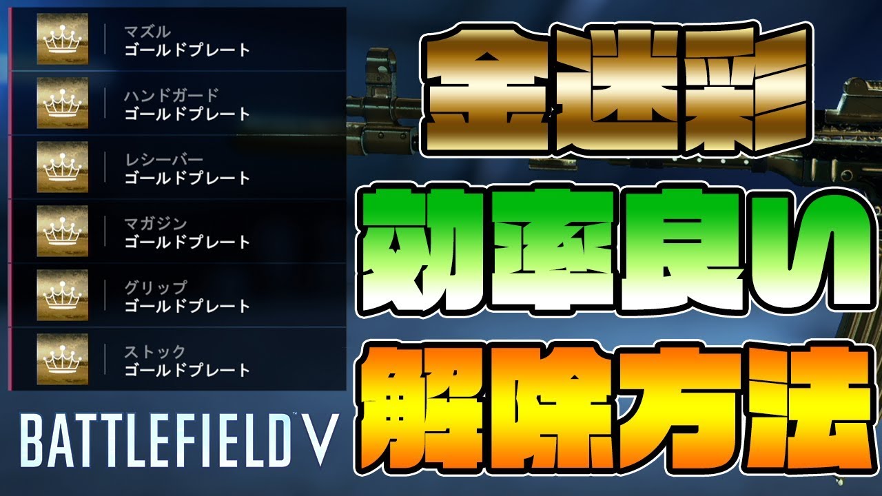 [BFV]金迷彩を効率良く解除できる方法紹介‼