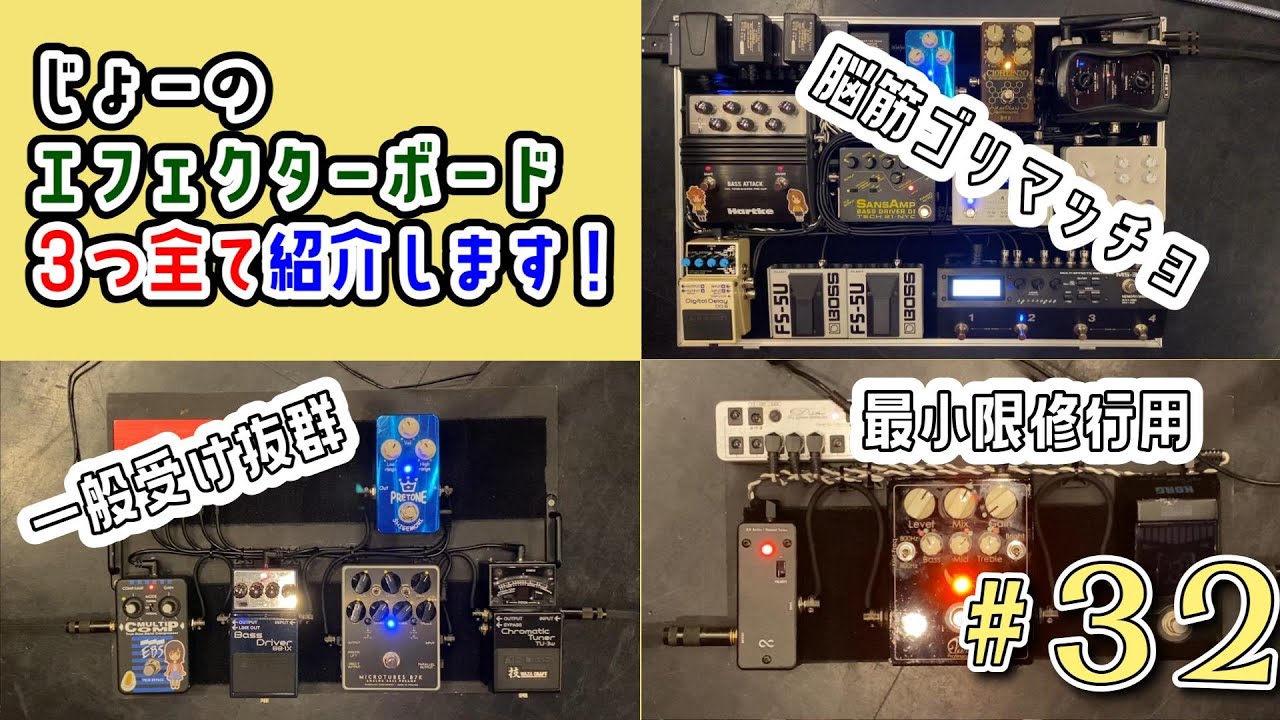 【機材】ベースのエフェクターボート紹介します【解説】