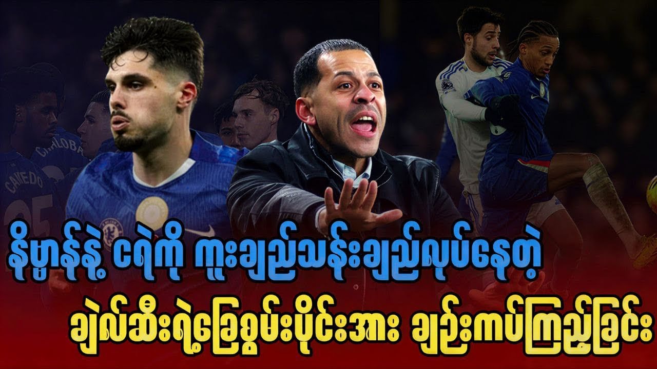 ⚽️ နိဗ္ဗာန်နဲ့ ငရဲကို ကူးချည်သန်းချည်လုပ်နေတဲ့ ချဲလ်ဆီးရဲ့ခြေစွမ်းပိုင်းအား ချဉ်းကပ်ကြည့်ခြင်း