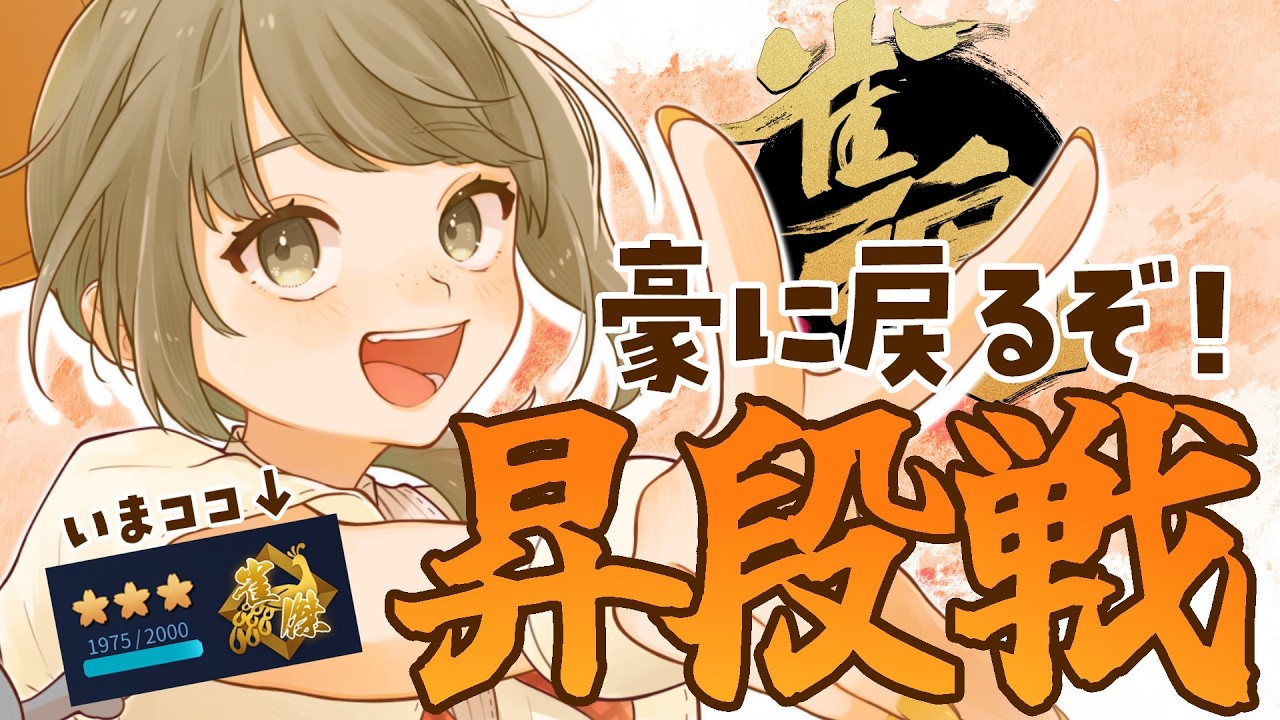 【#雀魂 段位戦】豪に戻るぞ！！昇段戦！！