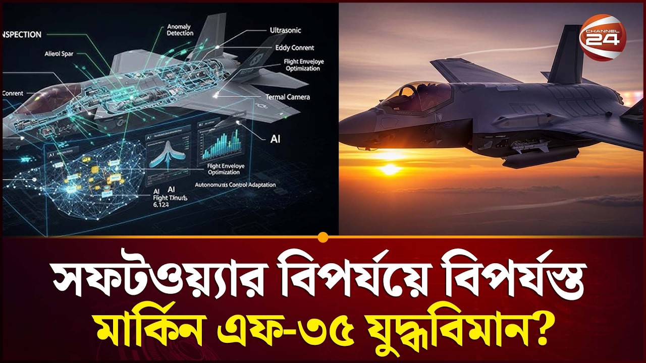আমেরিকার জন্য আরেক দুঃশ্চিন্তা | F-35 Stealth Fighter | US Air Force | US Iran Issue | Channel 24
