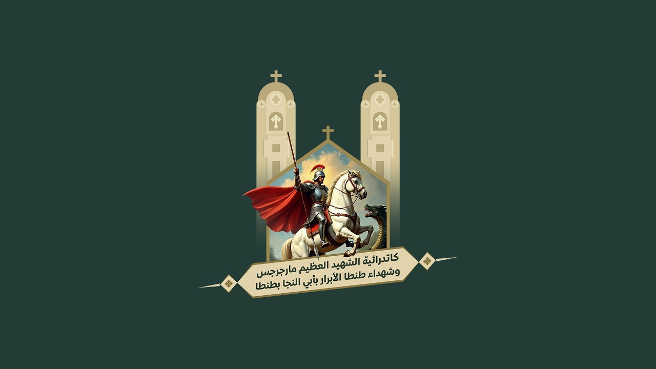 القداس الالهي للقمص دانيال ماهر يوم الاحد 15-02-2026