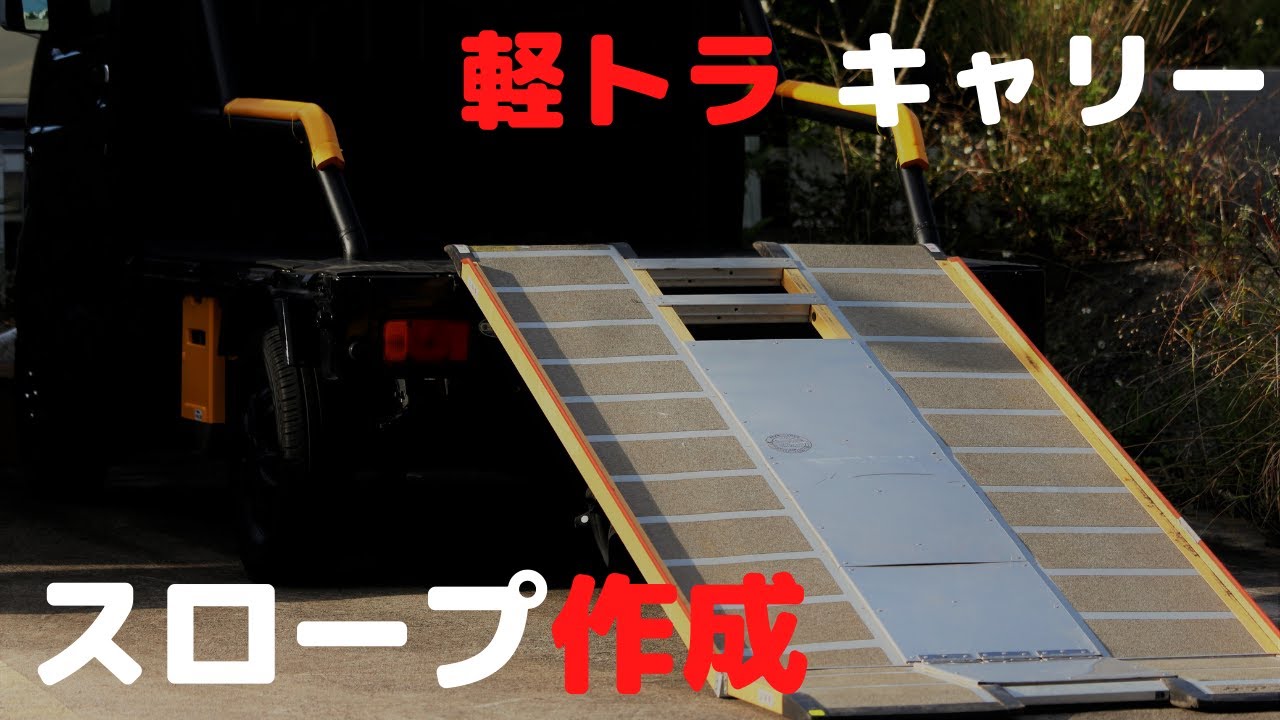 【軽トラ】【キャリー】【スロープ】作成