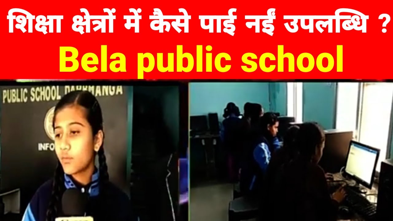 शिक्षा क्षेत्रों में कैसे पाई नईं उपलब्धि ? Bela public school