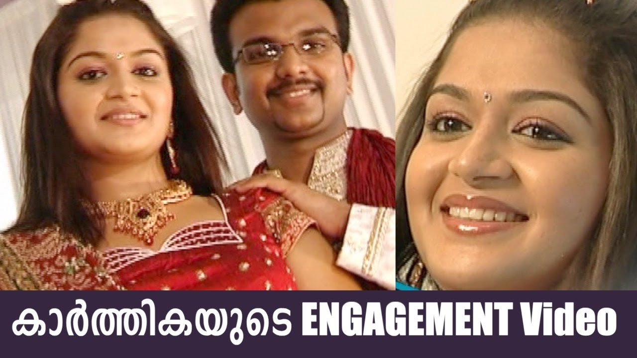 മലയാളിയുടെ പ്രിയ  കാർത്തികയുടെ വിവാഹ നിശ്ചയ വീഡിയോ | Actress Karthika Engagement Video