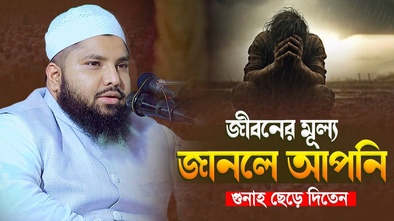 জীবনের মূল্য জানলে আপনি গুনাহ ছেড়ে দিতেন । মুফতি আরিফ জাব্বার কাসেমী  । Bangla Waz