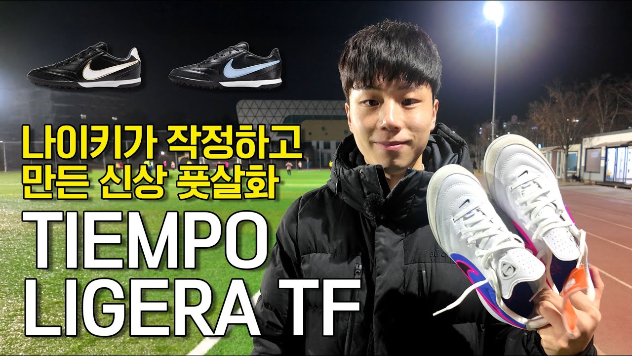 이거 신고 팬텀tf, 데스타키tf 처분 했습니다 l 나이키 티엠포 리게라 프로 tf 실착리뷰