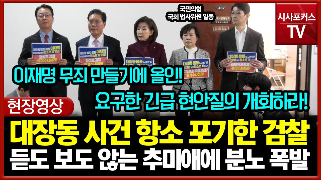 [현장영상] 대장동 사건 항소 포기한 검찰...듣지도 보지도 않는 추미애에 분노 폭발한 국민의힘