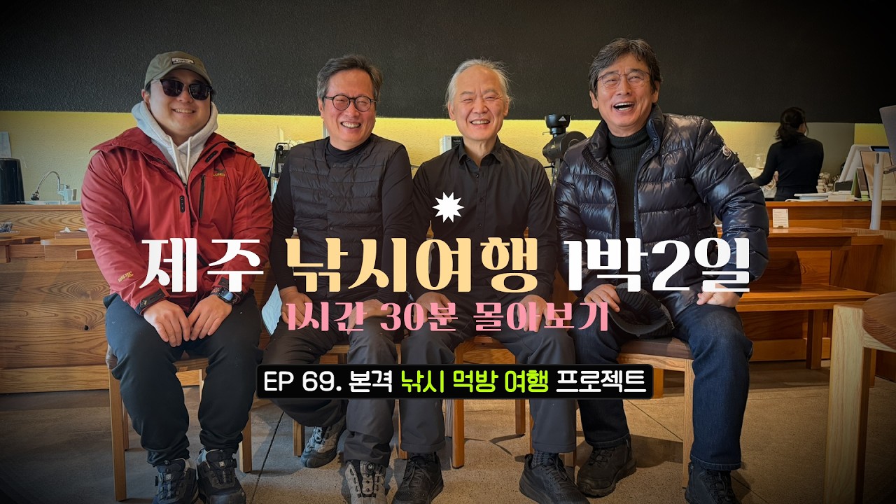 [유시민낚시아카데미] 69회 제주 1박2일 낚시여행 몰아보기 재방송 #유시민#유시민작가#황교익epi-life #강피디#근육병아리#힐링#낚시#먹방#여행#제주도#1박2일#낚시#여행