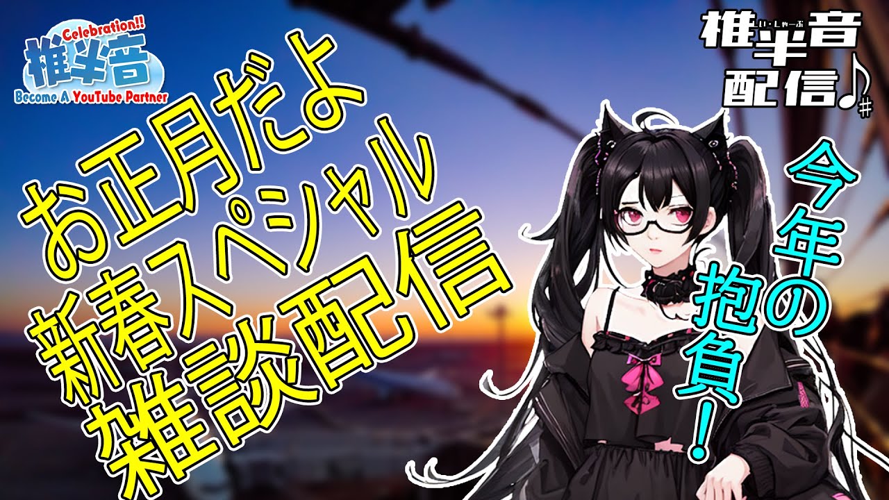 【VTuber】お正月だよ！新春スペシャル【雑談配信】