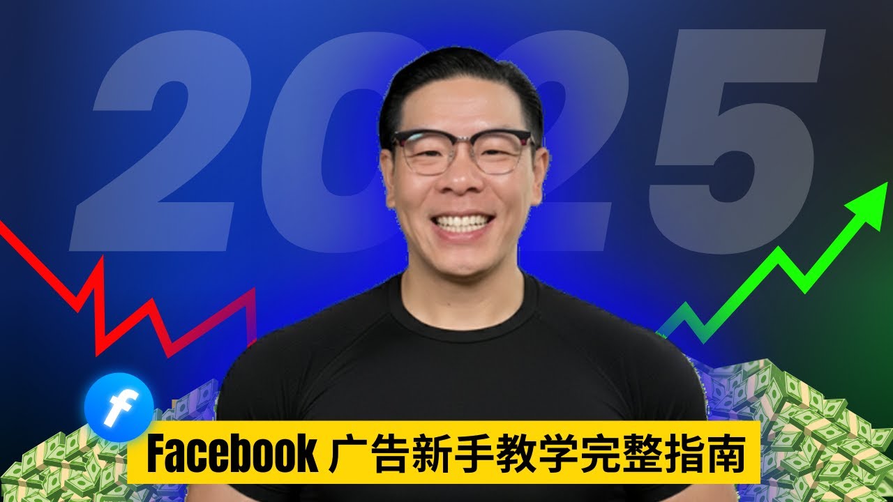 Facebook广告新手教学完整指南（2025最新攻略让你轻松上手）