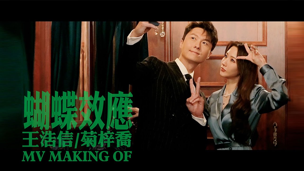 【Hana之音樂背後】蝴蝶效應 Making Of｜王浩信｜菊梓喬｜刑偵日記｜朱璣｜海藍｜欲言又止｜愛與被愛