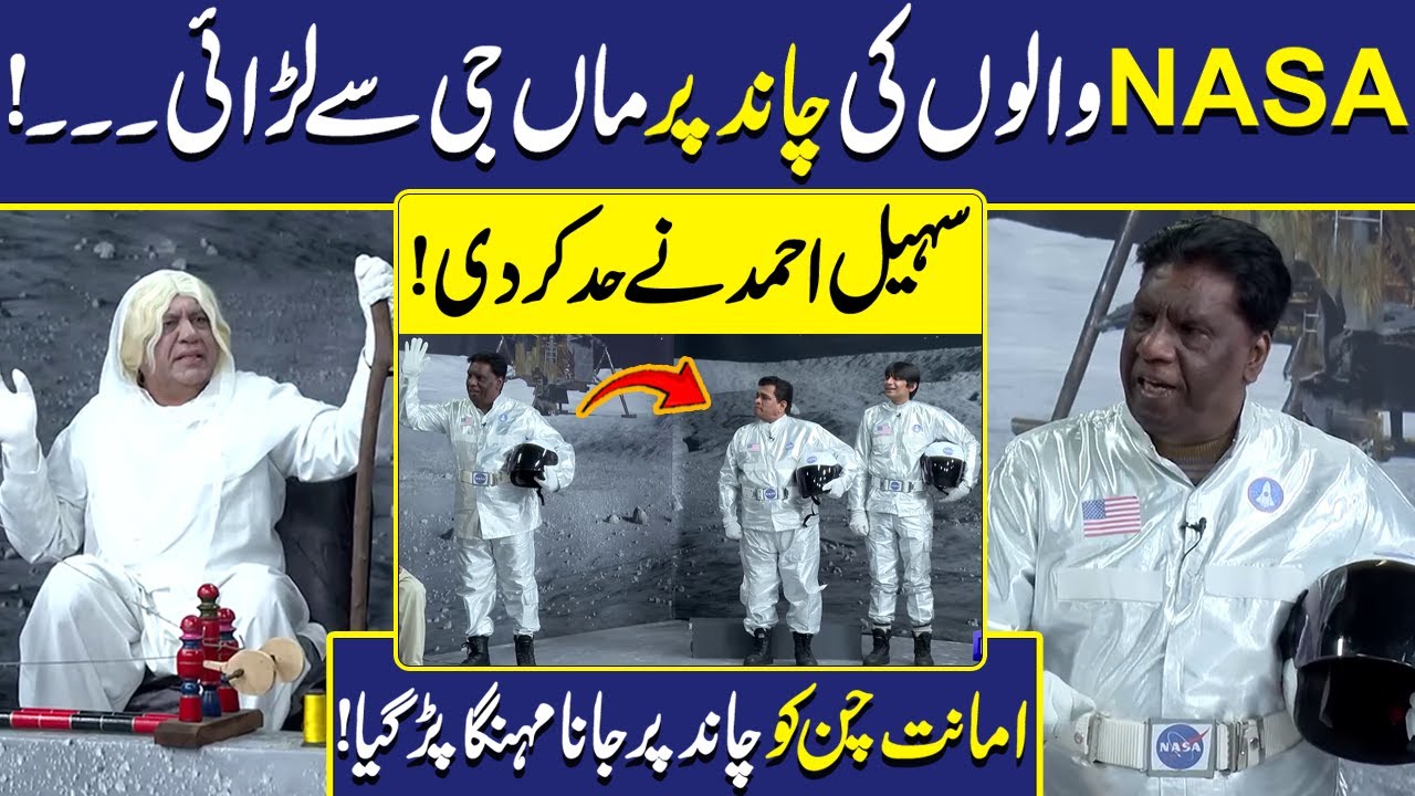 NASA walon ki Chand Par Larai | Sohail Ahmed | Amanat Chan | Hasb-e-Haal | Dunya Entertainment