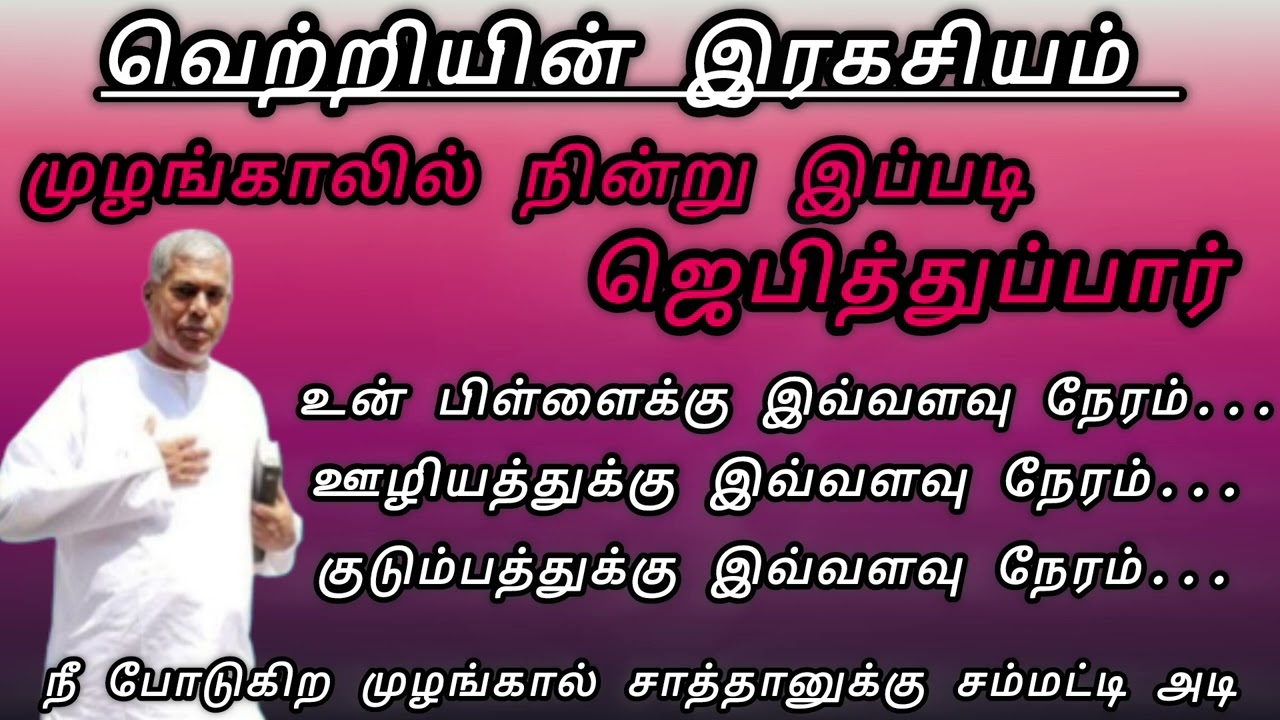 TPM message | முழங்கால் ஜெபம் | வெற்றியின் இரகசியம் இப்படி ஜெபித்துப்பார்#pasdurai@TPMARAISEANDSHINE