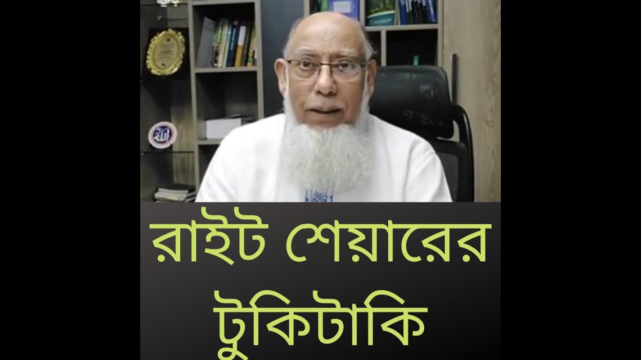 রাইট শেয়ারের টুকিটাকি