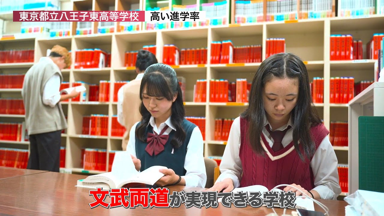 八王子東高校 特色