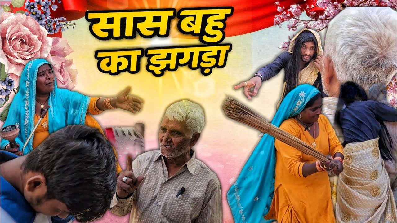 सास बाहु का झगड़ा 🤣🤣 | Saash Bahu ka jhagda | Comedy Video | Kamal | Jaahil Panti