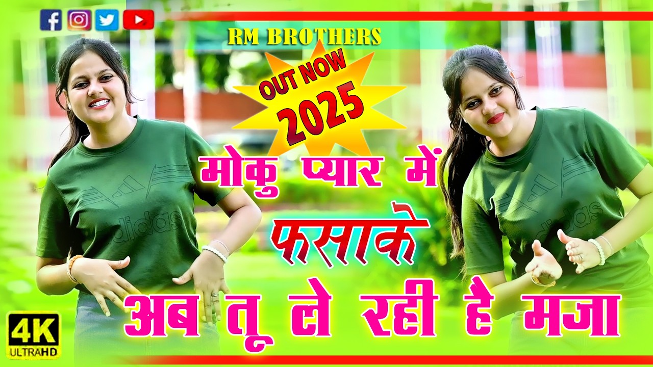 🔴DJ Rasiya 2026 | मोकु प्यार में फसाके अब तू ले रही है मजा | Gajender Gurjar Ke Rasiya