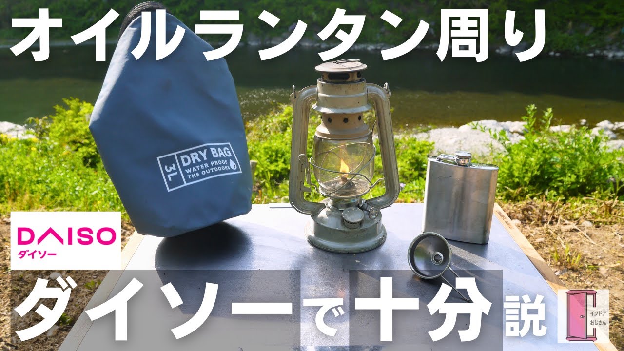 【100均キャンプ道具】オイルランタン周り、ダイソーで十分説を検証！