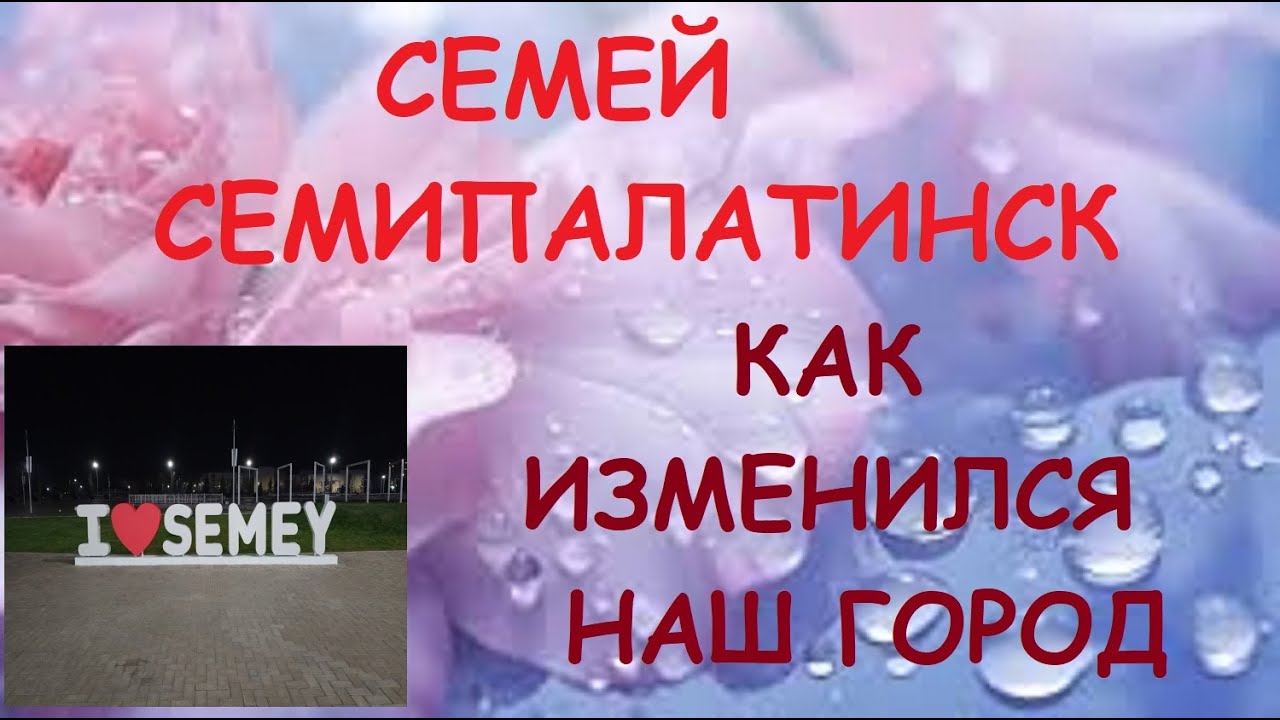 СЕМЕЙ - СЕМИПАЛАТИНСК. КАК ИЗМЕНИЛСЯ НАШ ГОРОД