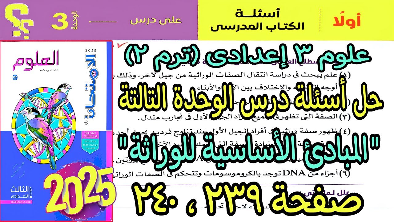 حل اسئلة درس الوحدة التالتة(المبادئ الأساسية للوراثة)علوم تالته اعدادى2025 كتاب الإمتحان صفحة239و240