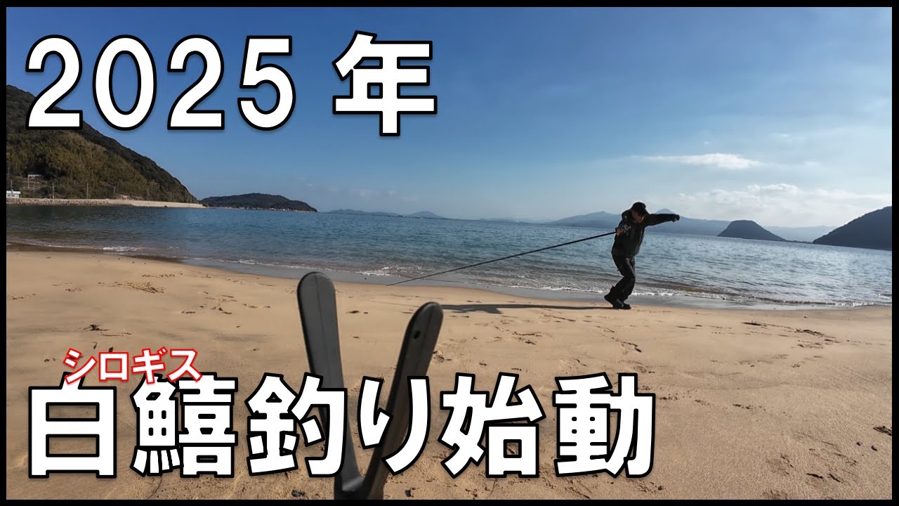 【キス釣り】1月キス釣り始動いたしました。極寒です