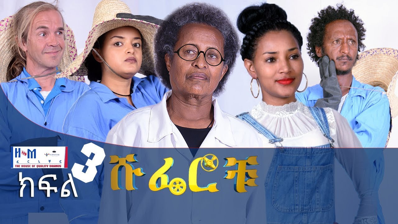ሹፌሮቹ ክፍል3 (Shuferochu part 3)