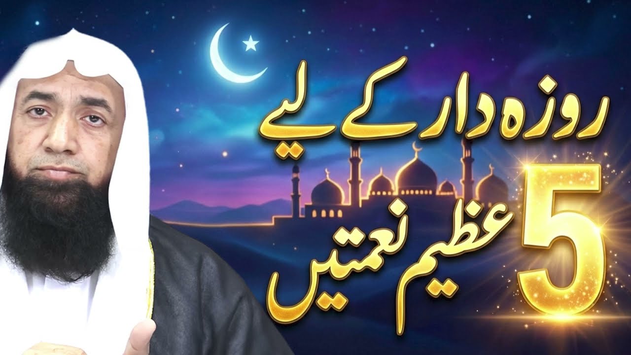 Rozedar Ke Liye 5 Naimatain | روزہ دار کے لیے 5 عظیم نعمتیں |  Mufti Shafi ur Rahman | Ramadan 2026