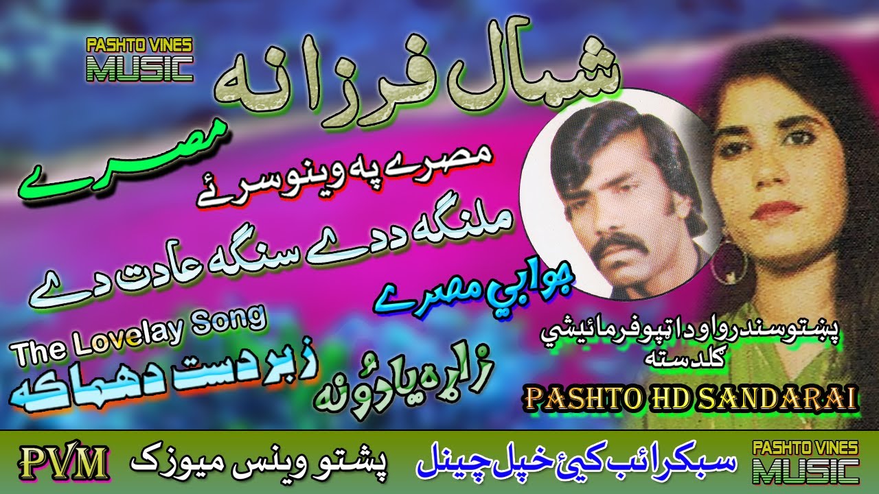 Farzana & Shahmal II Pashto Tappay II Malanga Da Day Saah Adaat Day II HD 2021 II PVM