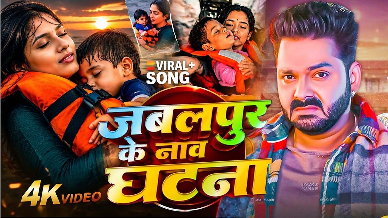 Jabalpur Cruise Accident Ke Gana | Pawan Singh ~Jabalpur Nav Ghatana ~ जबलपुर के नाव हादसा 2026