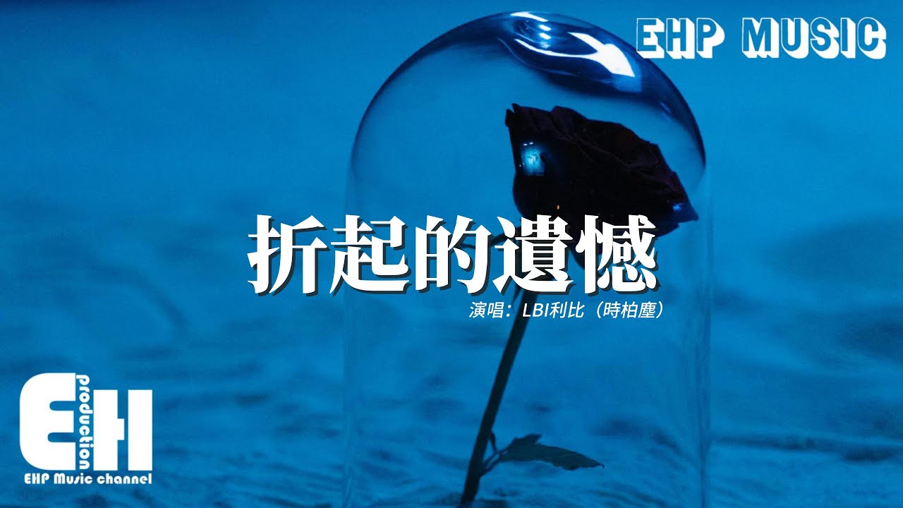 LBI利比（時柏塵）- 折起的遺憾『遺憾裝訂成厚厚一疊 你是折起的那頁，你說故事曲折總會有句點，可我已經 在這一頁淪陷又該如何翻篇。』【動態歌詞MV】