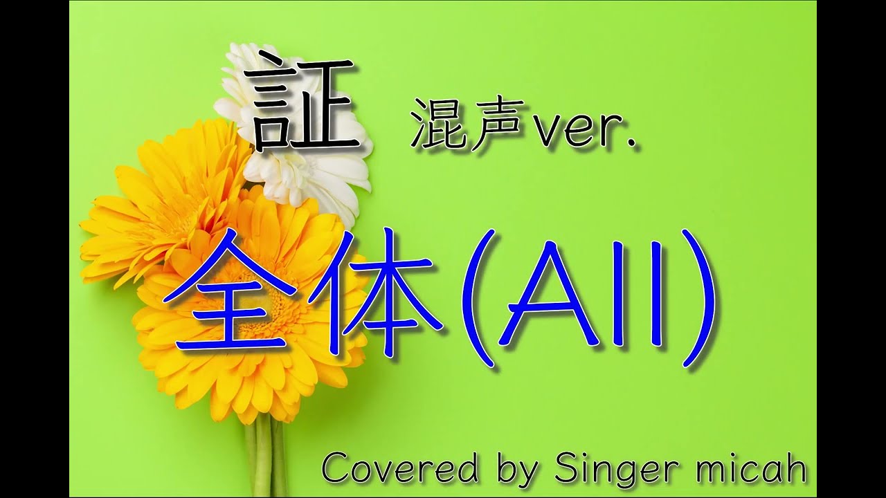 「証」合唱曲／混声三部／全体(All)フル歌詞付き- パート練習用  Covered by Singer micah