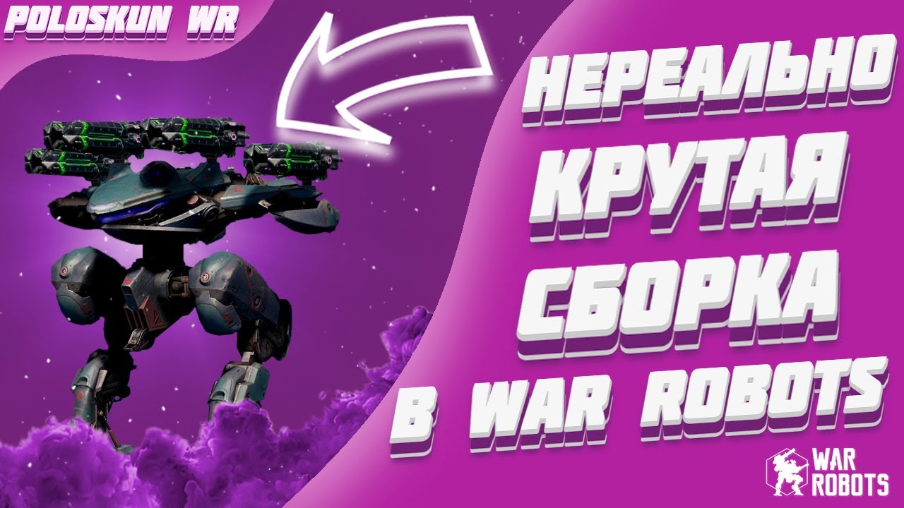 Я В ШОКЕ! ПОДПИСЧИКИ ПОДСКАЗАЛИ АФИГЕННУЮ СБОРКУ В WAR ROBOTS!